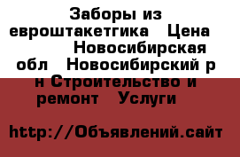 Заборы из евроштакетгика › Цена ­ 1 300 - Новосибирская обл., Новосибирский р-н Строительство и ремонт » Услуги   